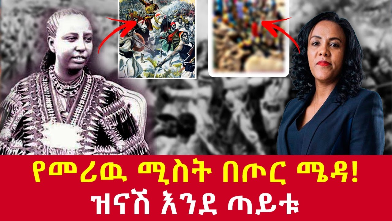 Ethiopia: ዝናሽ ታያቸዉ በቤተመንግስት እና ጣይቱ ብጡል ! Zinashtayachewu and Etege Taytus role @ADWA