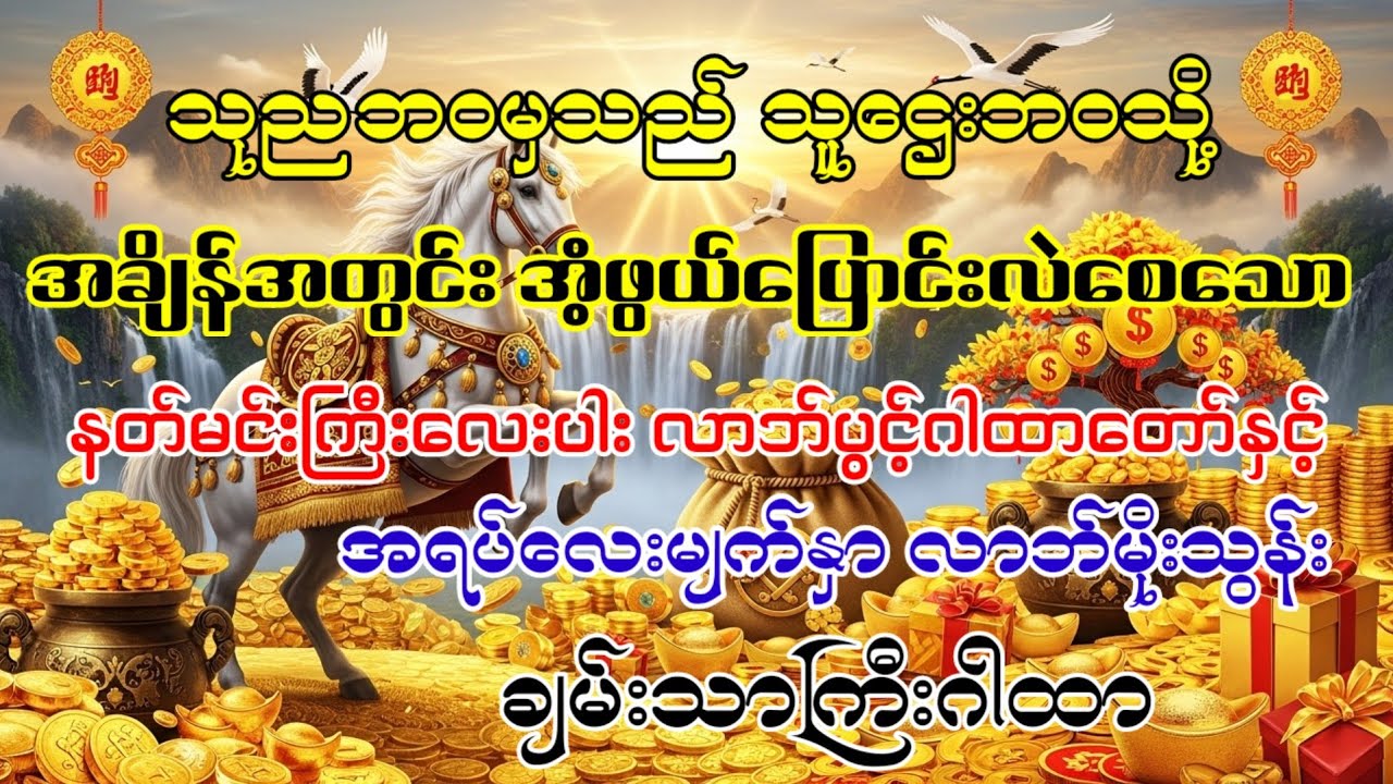 အရပ်မျက်နှာအနှံ့မှ ငွေဝင်ကြမ်းစေမည့် နတ်မင်းကြီးလေးပါးဂါထာ နှင့် ချမ်းသာကြီး ဂါထာတော်