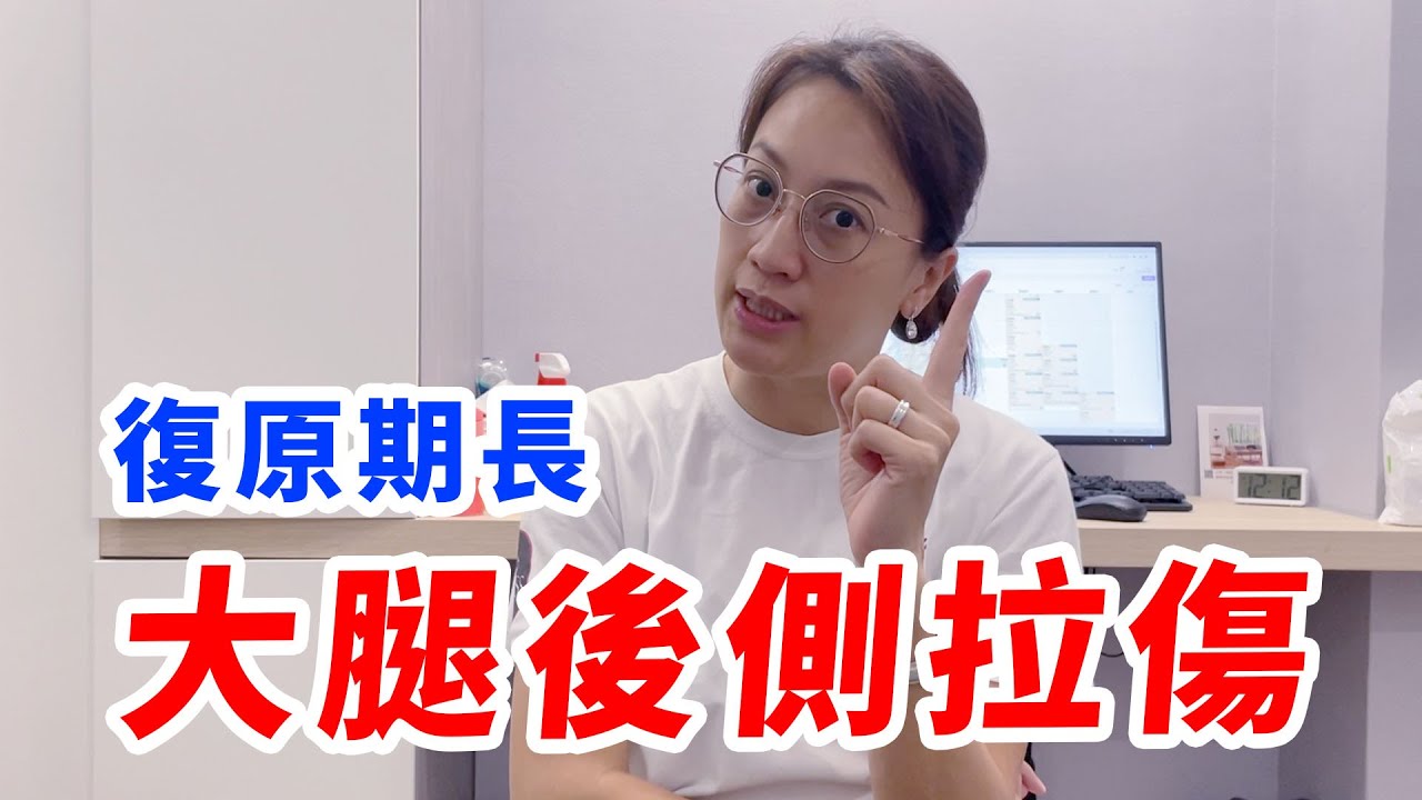 跨欄、跑步族注意！大腿後側拉傷的成因與復健指南【正琪博士の一琪來運動】