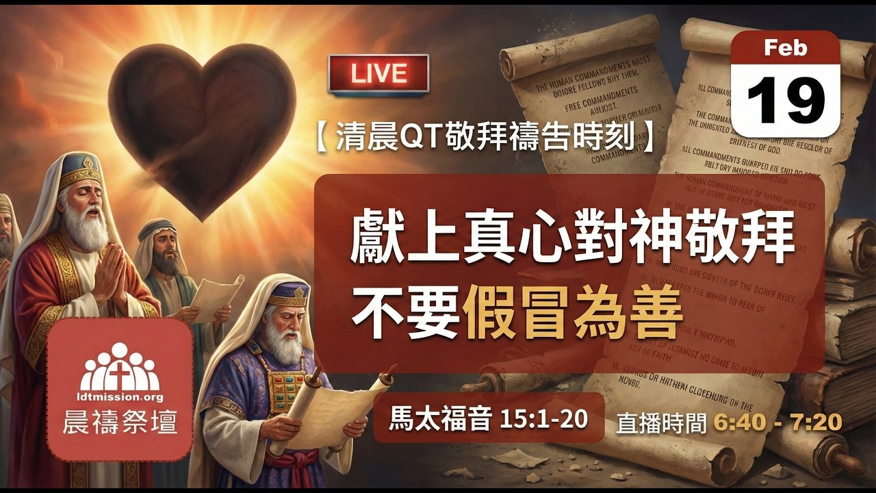 2026-02-19【清晨 QT 敬拜禱告時刻】獻上真心對神敬拜不要假冒為善〔馬太福音15:1-20 EP39〕