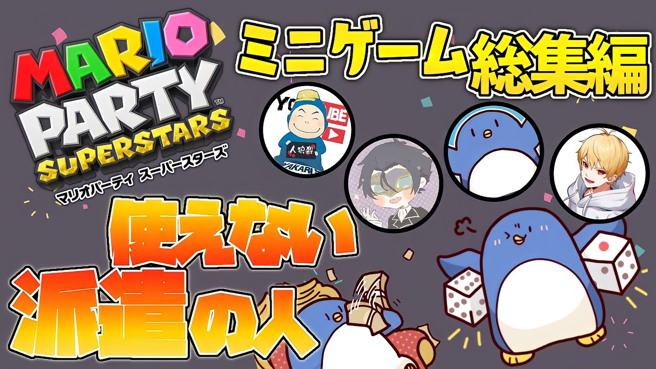 【マリオパーティ】暴言が多すぎるミニゲーム集