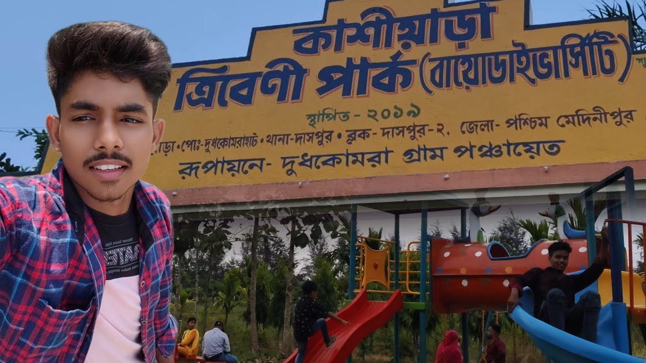 কাশীয়াড়া এিবেনী পার্ক Tour | Kashiara Tribeni Park | 2025 Tour #vlog