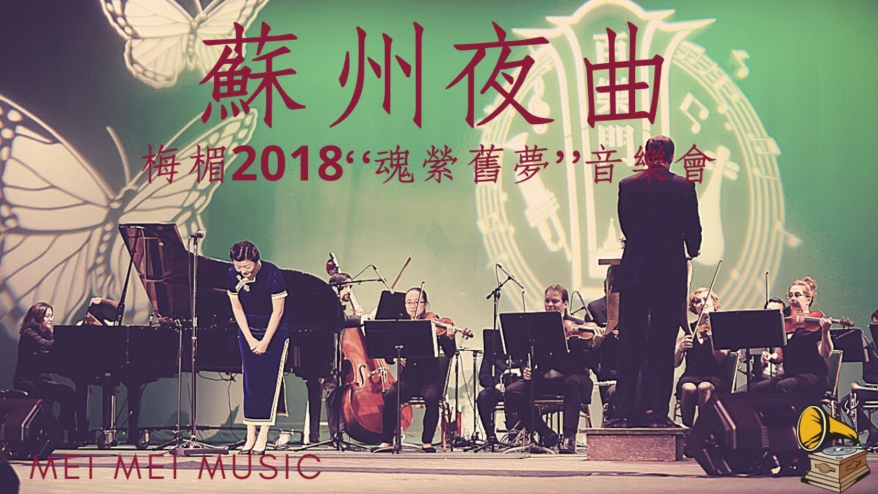 蘇州夜曲｜ Suzhou Serenade | 白虹原唱 | 梅楣2018“魂縈舊夢”經典上海老歌美國個唱音樂會