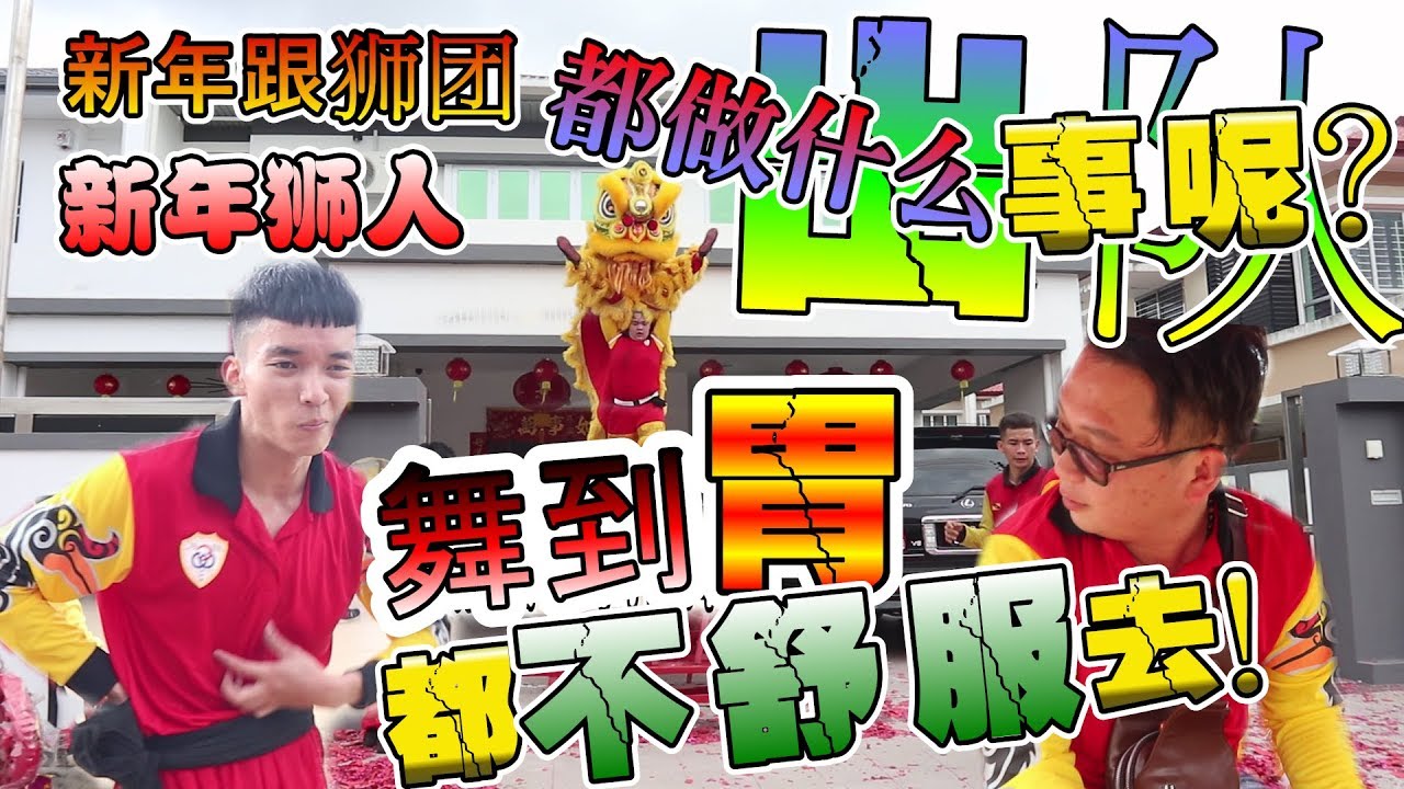 新年跟狮团出队，舞到胃都不舒服去。。。