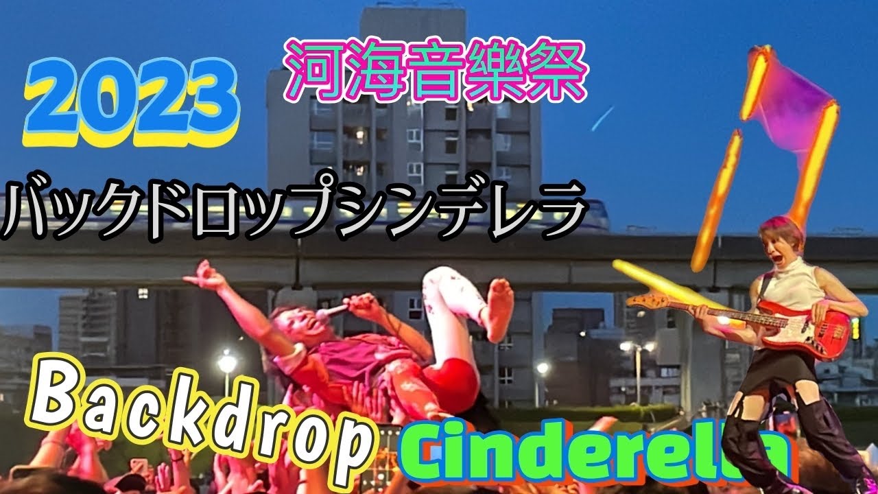 2023 河海音樂祭｜Backdrop Cinderella | バックドロップシンデレラ