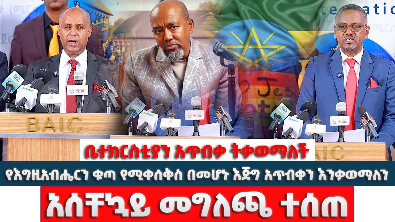 #አስቸኳይ መግለጫ ተሰጠ  #የእግዚአብሔርን ቁጣ የሚቀሰቅስ በመሆኑ እጅግ አጥብቀን እንቃወማለን
