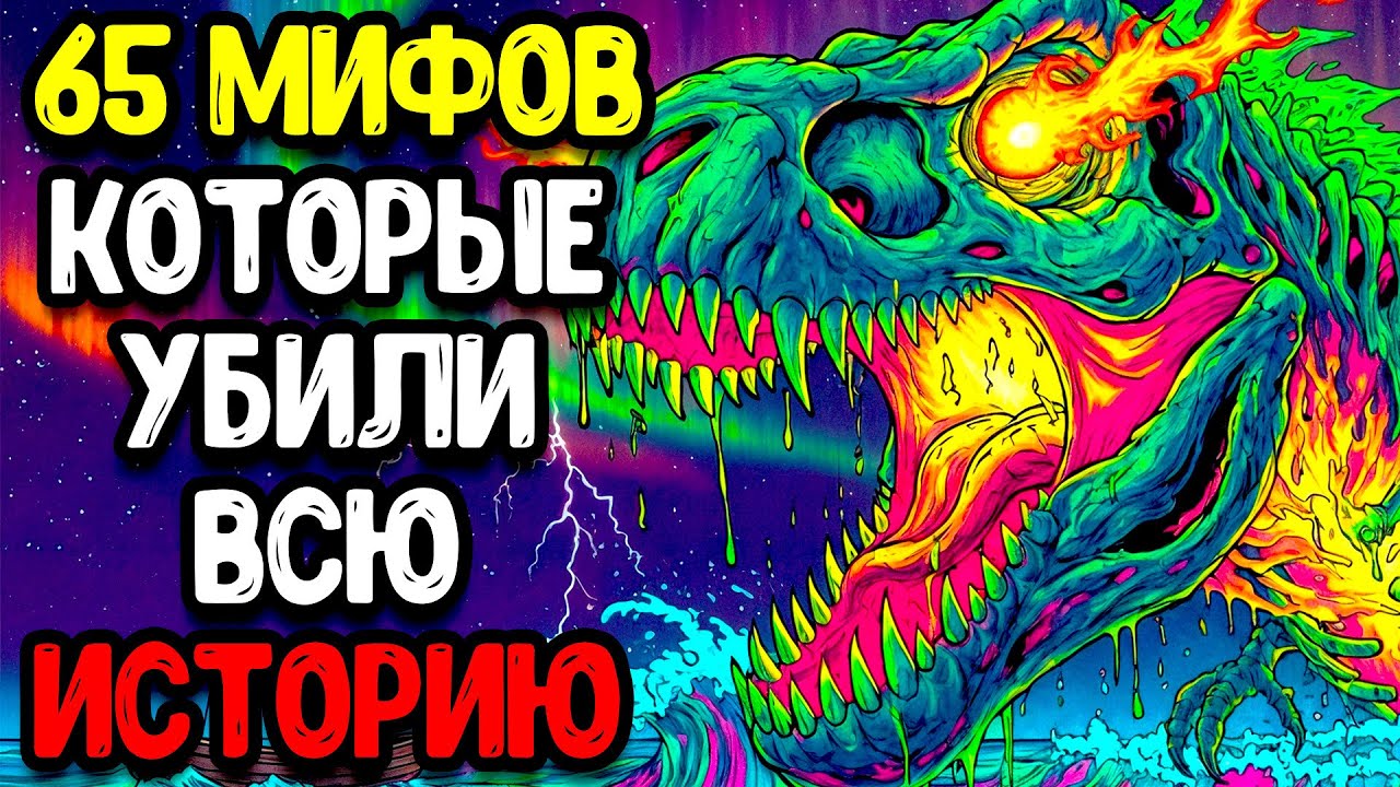 65 ИСТОРИЧЕСКИХ МИФОВ, КОТОРЫЕ ОКАЗАЛИСЬ ЖУТКОЙ ПРАВДОЙ