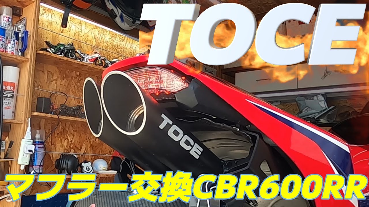 【CBR600RR】アクラポビッチマフラーからTOCEマフラーに交換取付。カッコよく取付できたかな？気になる音は？