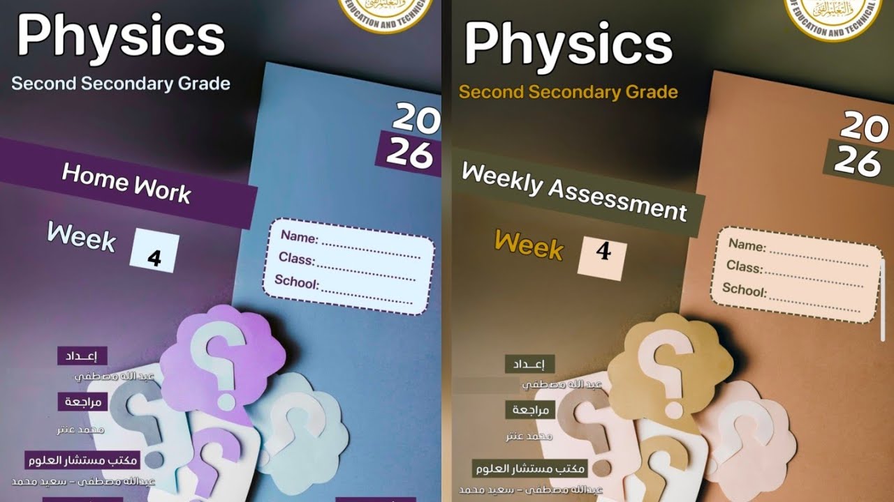  week 4 -weekly assessment / homework physics 2nd sec- 2nd term 2026 ثانيه ثانوي حل التقييم الأسبوعي