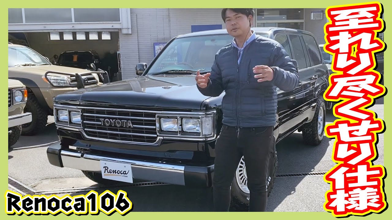 後期型をベースにRenoca“106”角目四灯モデル！漆黒のブラックNEWペイント！内外装問わず新品パーツ多数！走行距離10.5万km！追加カスタム大歓迎！マルチレス仕様&ETC付♪｜ランクル100