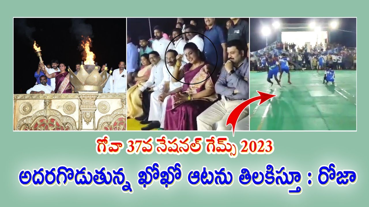 గోవా 37వ నేషనల్ గేమ్స్ 2023 | Minister Rk Roja | Goa 37 national game's | Rk Roja Selvamani