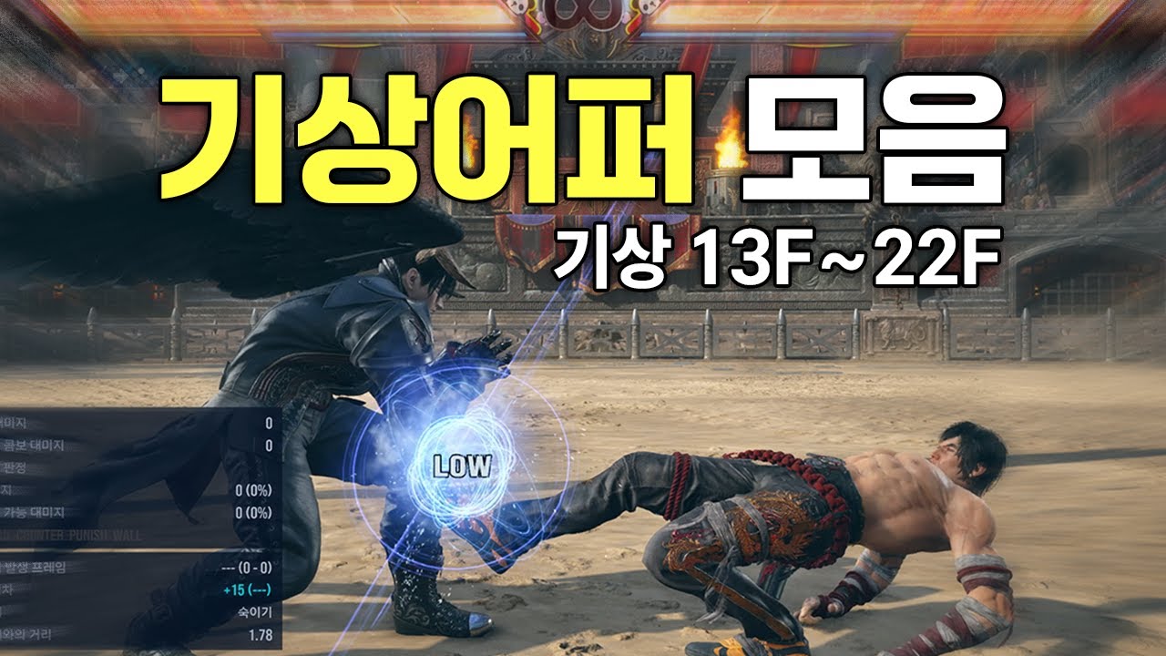 철권 8 기상어퍼 모음: 스타팅 캐릭터 32명