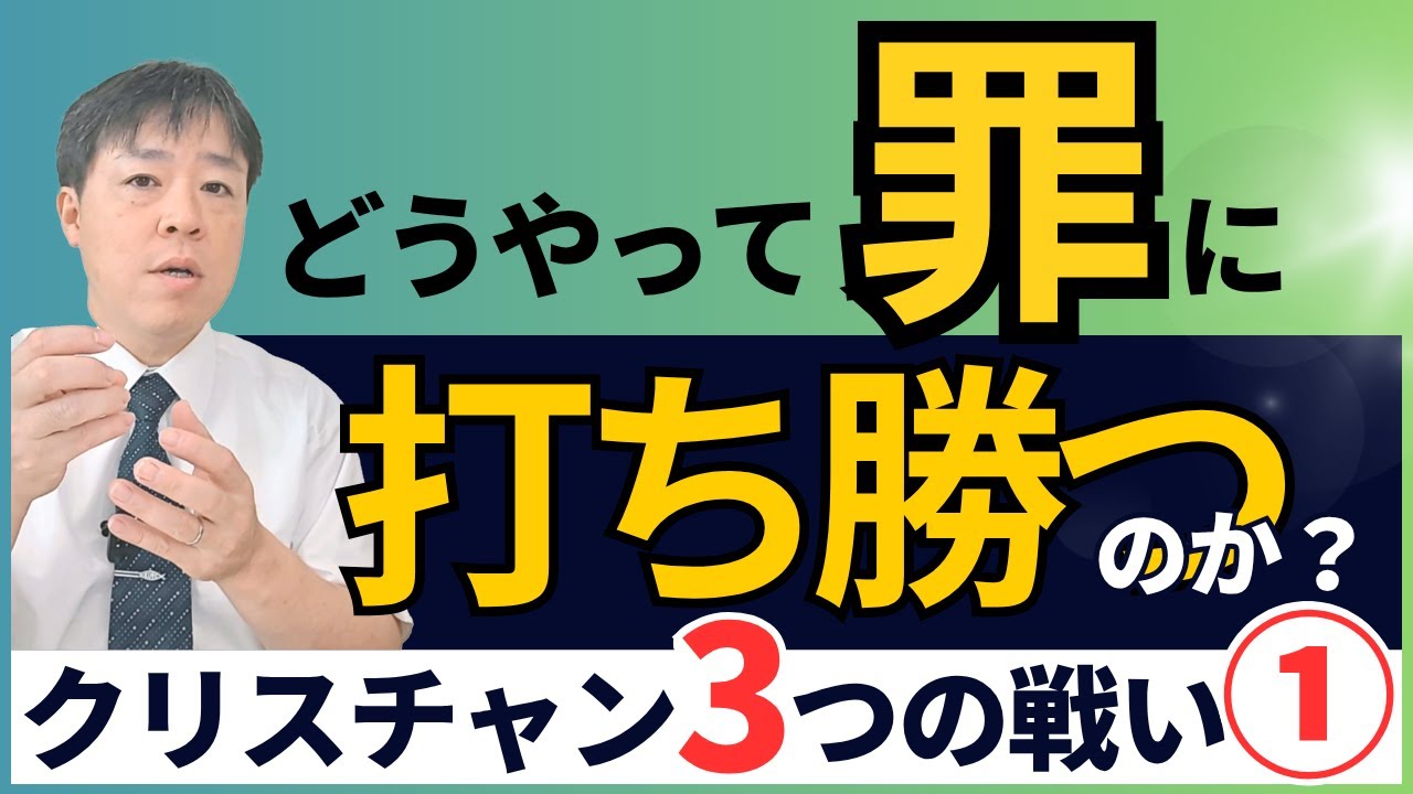#107 罪にどうやって打ち勝つのか？クリスチャンの３つの戦いPart101