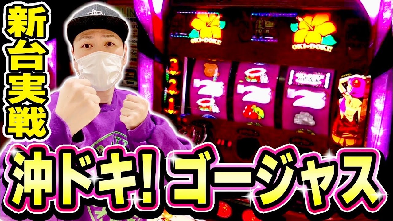 【沖ドキ！ゴージャス】これが話題の6.6号機！有利区間が6000Gに伸びた影響はどうなの！？[スロット][パチスロ]