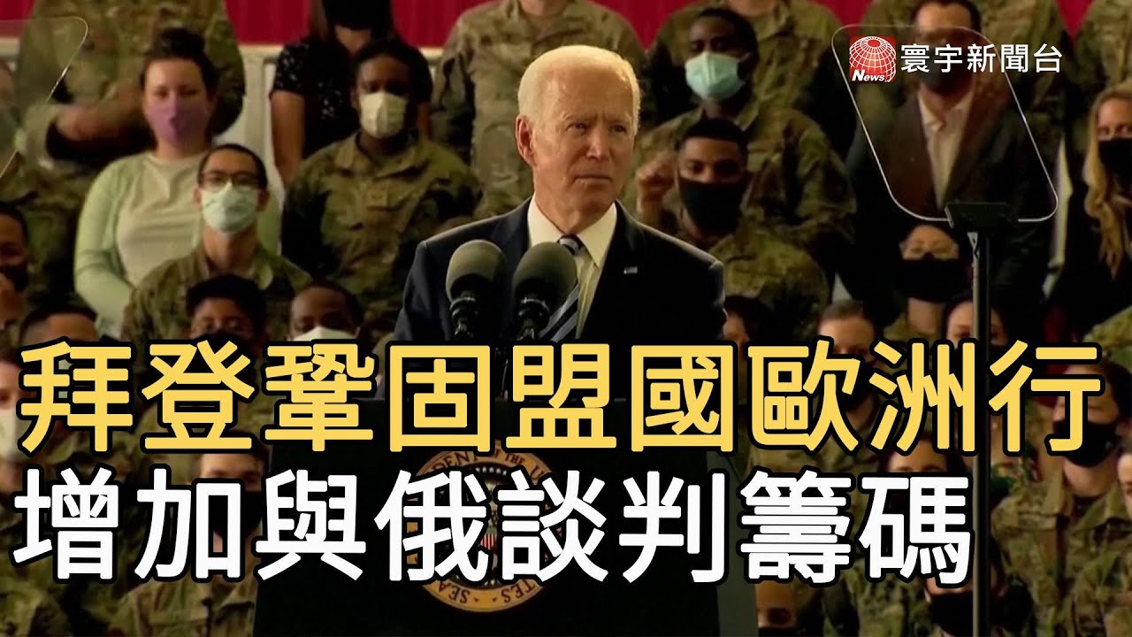 拜登鞏固盟國歐洲行 增加與俄談判籌碼｜寰宇新聞20210610