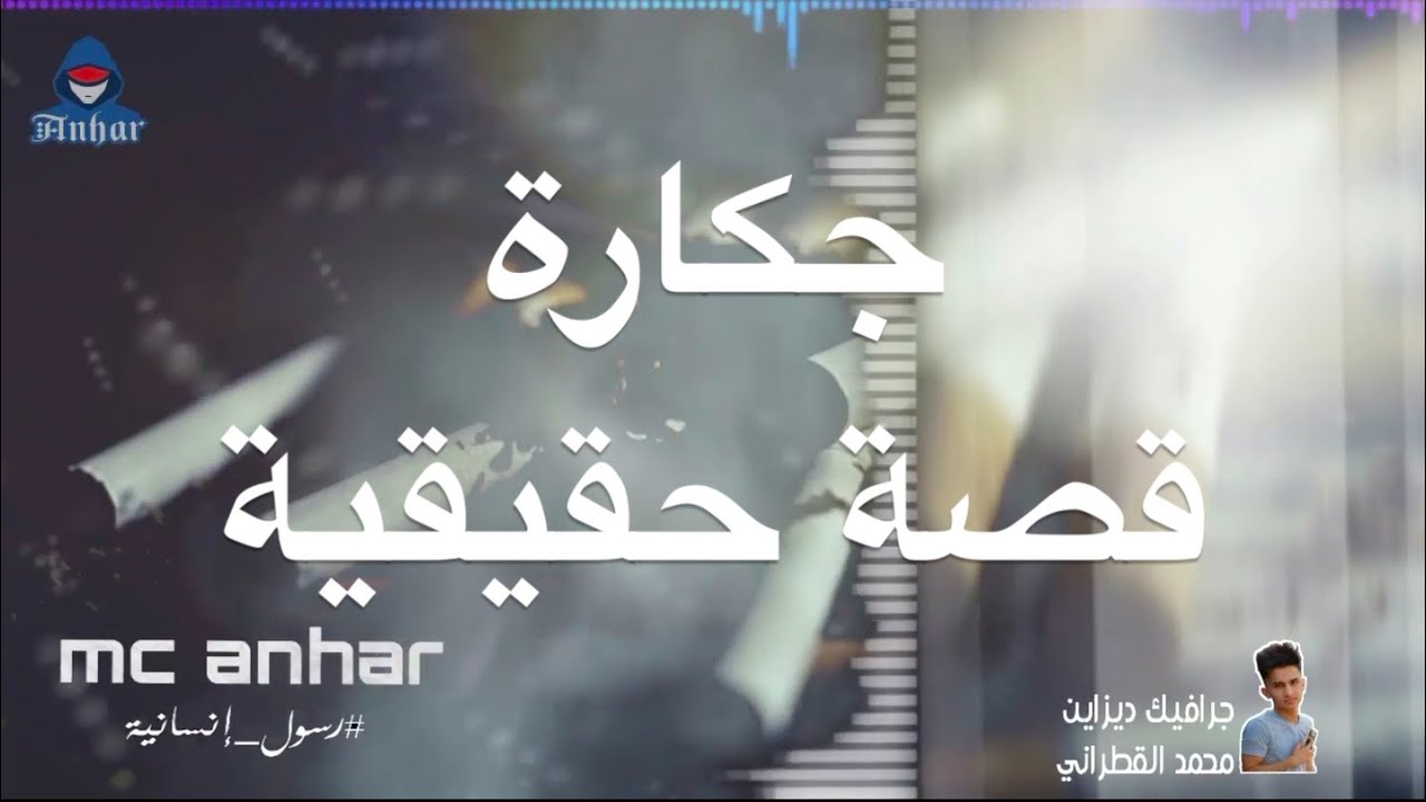Mc Anhar جكارة #قصة_حقيقية #رسول_انسانية