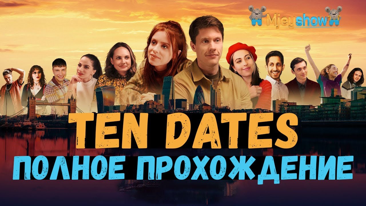 РОФЛ ПРЕВРАТИЛСЯ В БОЛЬШЕЕ | ПОЛНОЕ ПРОХОЖДЕНИЕ || Ten Dates
