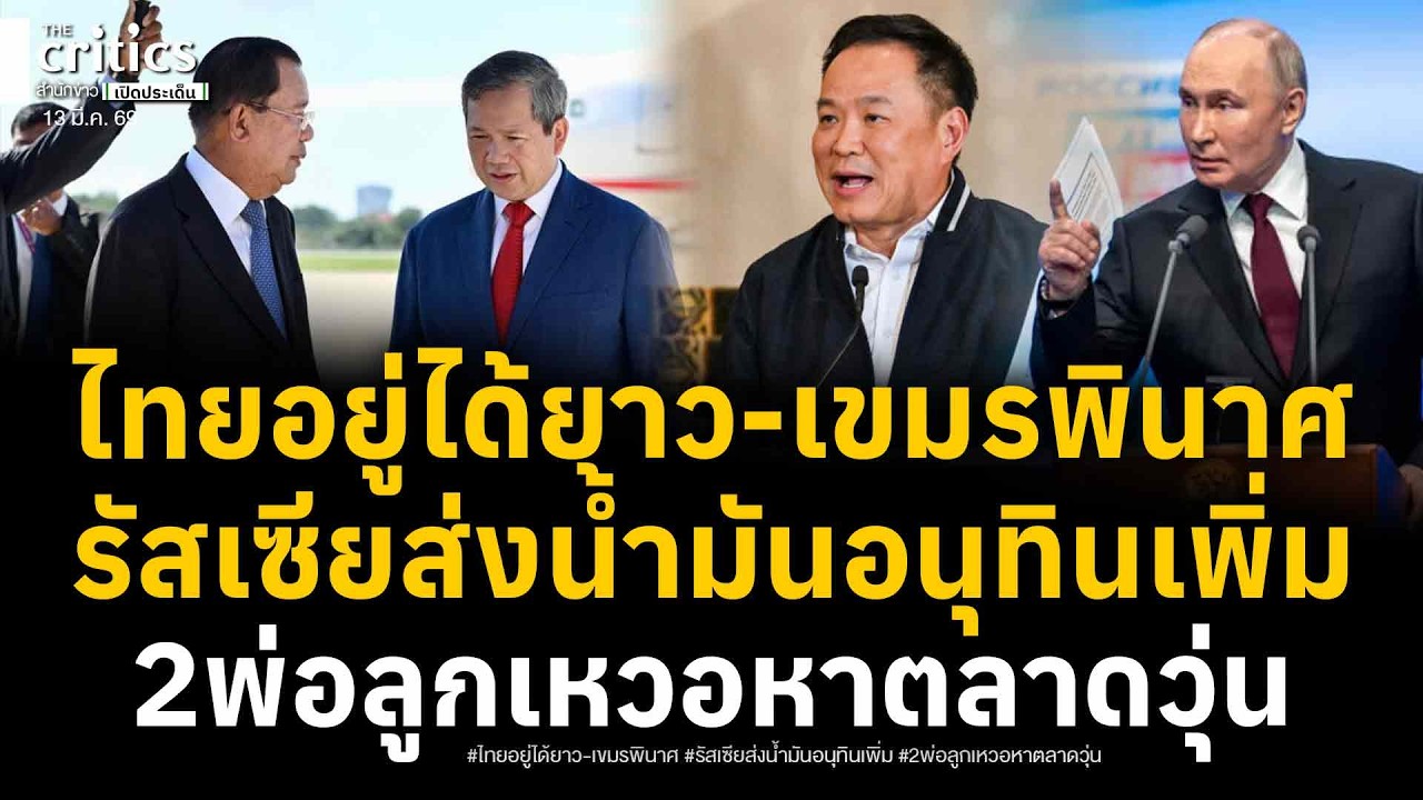 เปิดสต็อกน้ำมันไทยอยู่ยาว 100 วัน-เขมรเหลืออยู่ได้แค่ 16 วัน ล่าสุดอนุทินสั่งซื้อเพิ่มจากรัสเซีย