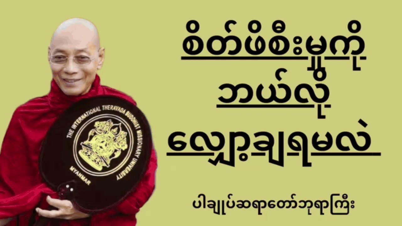 စိတ်ဖိစီးမှုကို ဘယ်လိုလျှော့ချရမလဲ တရားတော်...