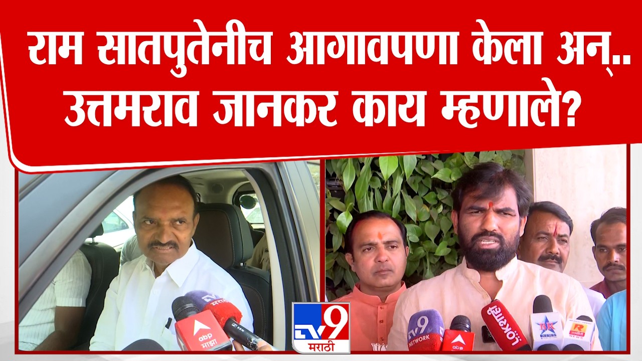 Uttam Jankar On Ram Satpute |  राम सातपुतेनीच आगावपणा केला अन्..उत्तमराव जानकर काय म्हणाले?