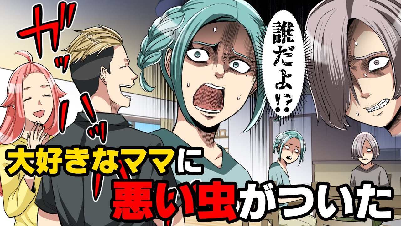 【漫画】「今日から一緒に住む人です」突然”金髪コワモテ”の明らかに悪い虫と同棲すると言い始めた大好きな完璧で最強のママ。→「...好きっ！」ついに妹が籠絡され...