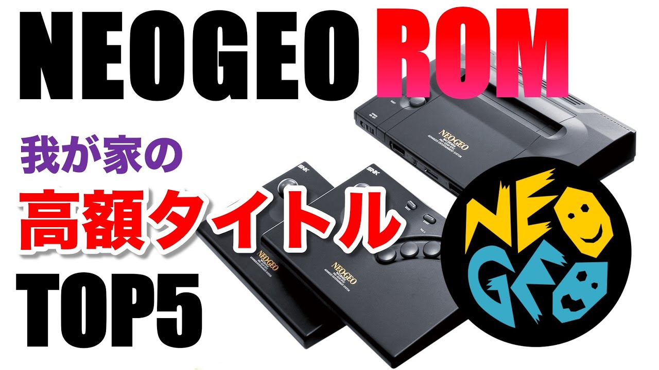 我が家のネオジオロムソフト高額タイトルTOP5 | My SNK NEOGEO ROM Collection Expensive BEST 5【レトロゲーム】