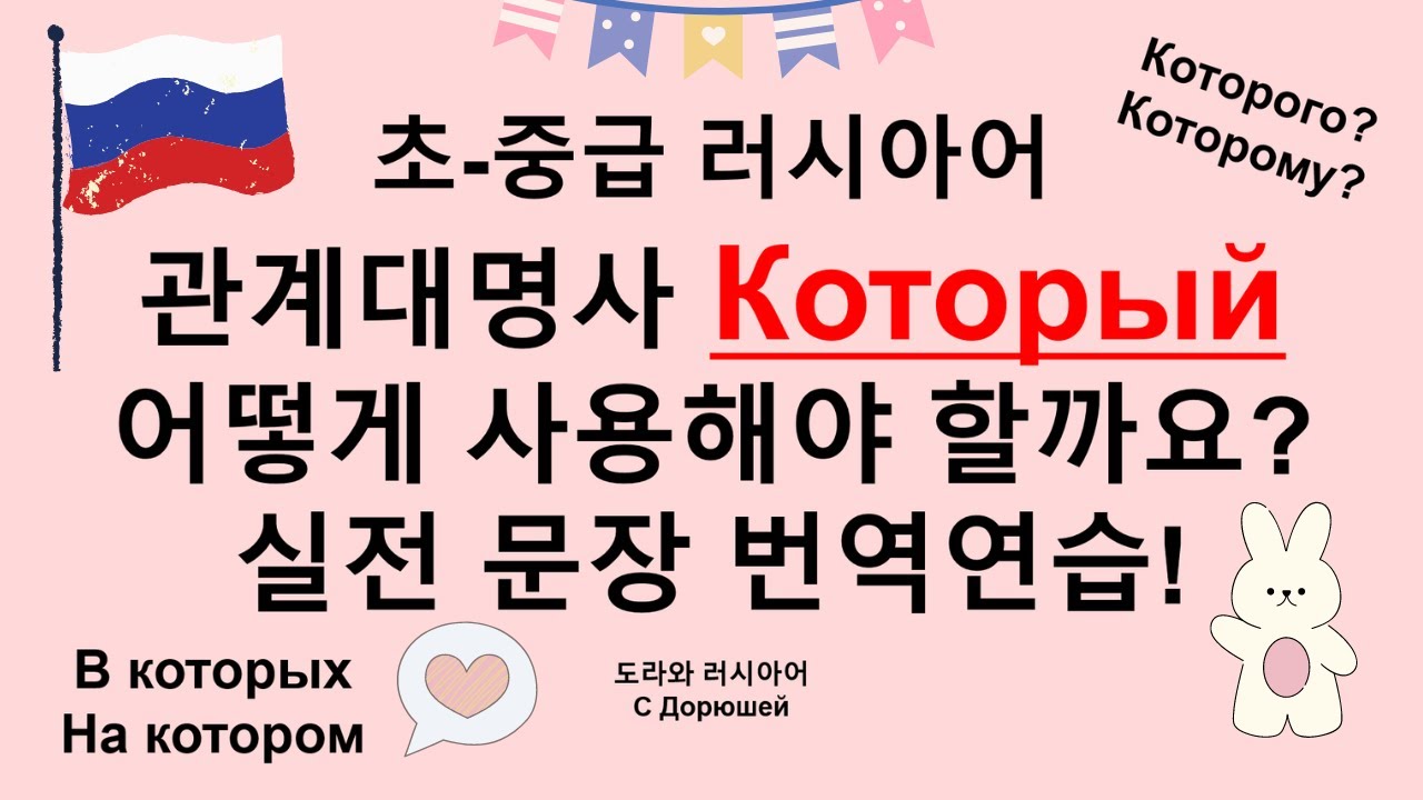 ❓Который! 정체가 뭐니? 실전 번역연습으로 완전정복! | 관계대명사 | 초중급 러시아어 A2-B1 | 도라와 러시아어 🧁