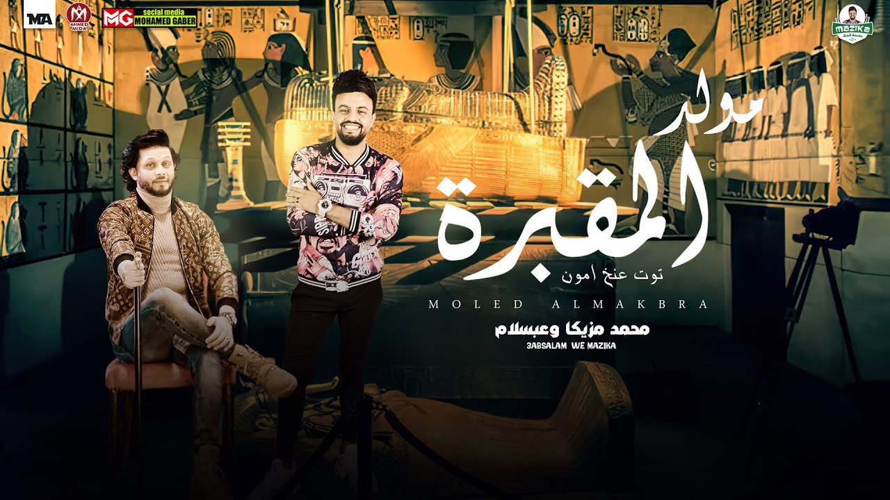 مولد المقبرة 2023 