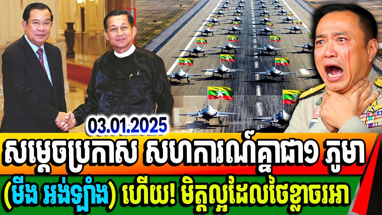 ដំណឹងល្អ៖ សម្តេចហ៊ុនសែនប្រកាសសហការណ៍គ្នាជាមួយ ភូមា (មីង អង់ឡាំង) ហើយ! ថៃខ្លាចមីយ៉ាន់ម៉ាណាស់