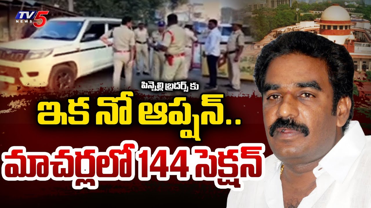 పాపం పండింది.. | 144 Section in Macherla Due to Pinnelli Brothers Surrender in Court | TV5 News