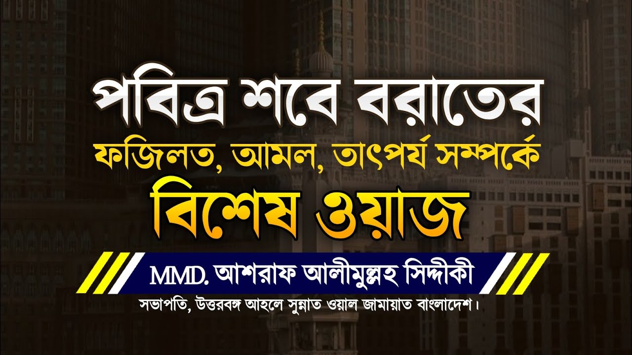 পবিত্র শবে বরাতে ফজিলত, আমল ও তাওবা সম্পর্কে বিশেষ ওয়াজ | হৃদয় কাঁপানো বয়ান | sobe borat waz 2025