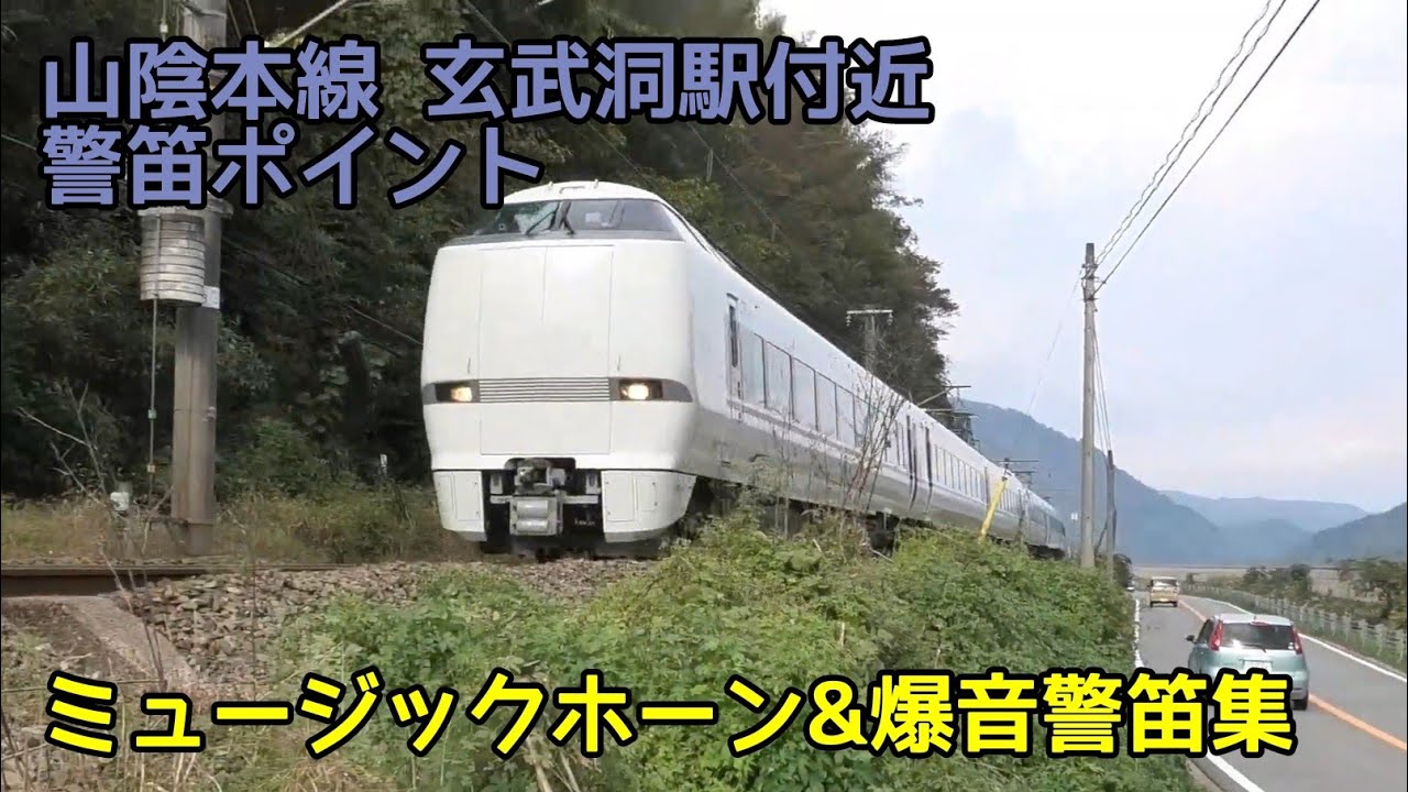 山陰本線玄武洞駅付近警笛吹鳴標識の通過シーン ミュージックホーン&爆音警笛あり