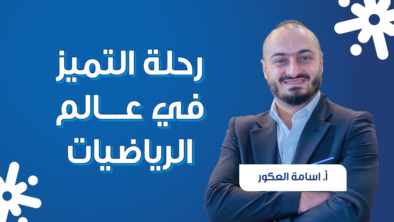 اسامة العكور : بصمة لا تُنسى في تاريخ التعليم.. أسرار النجاح مع جو أكاديمي 🌟📚