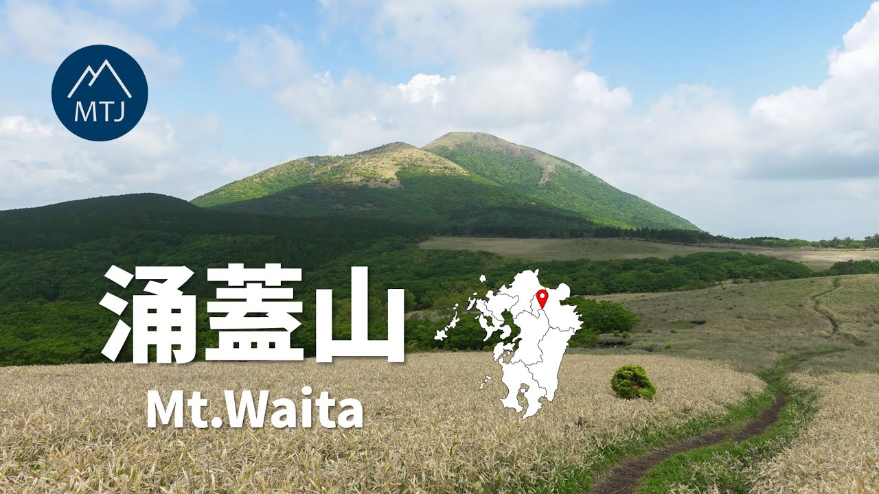 九州 涌蓋山・みそこぶし山・一目山【登山・日帰り・車・2023年5月23日】大分県・熊本県