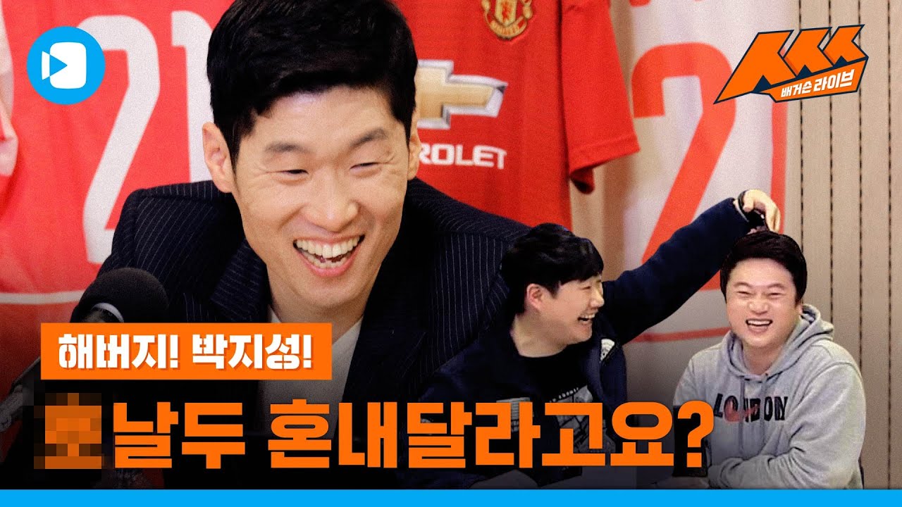 ㅋㅋㅋ 빵빵 터뜨리는 박지성!! 맨유 단톡방 썰에서 X날두 언급까지~~ 이거 안 보면 손해 / [배거슨의 ㅅㅅㅅ] / 스포츠머그