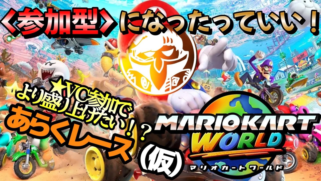【マリオカートワールド】#59 参加型にしたっていい！し！"声乗せたっていい！"な、あらくレース(仮)