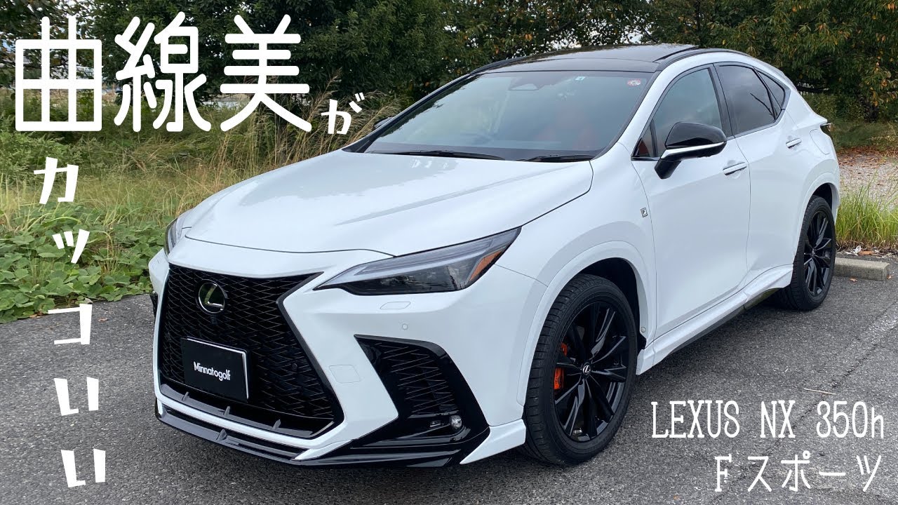 曲線美がカッコいい！レクサスNX 350h Fスポーツ