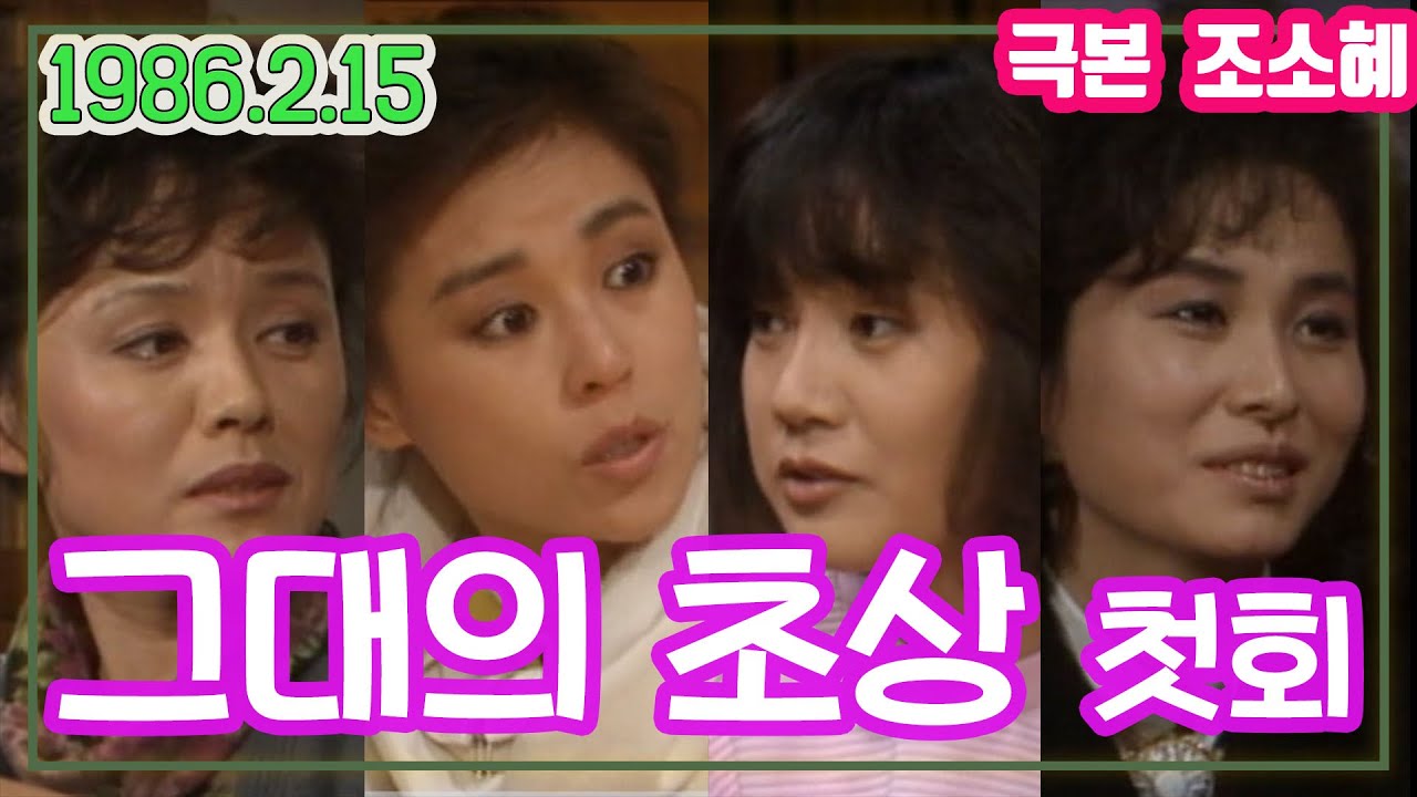그대의 초상 제1회 / 극본 조소혜 ㅣ 김미숙 차화연 노주현 서인석 홍요섭 강석우 이순재 정영숙 [추억의 영상] KBS 1986.2.15 방송