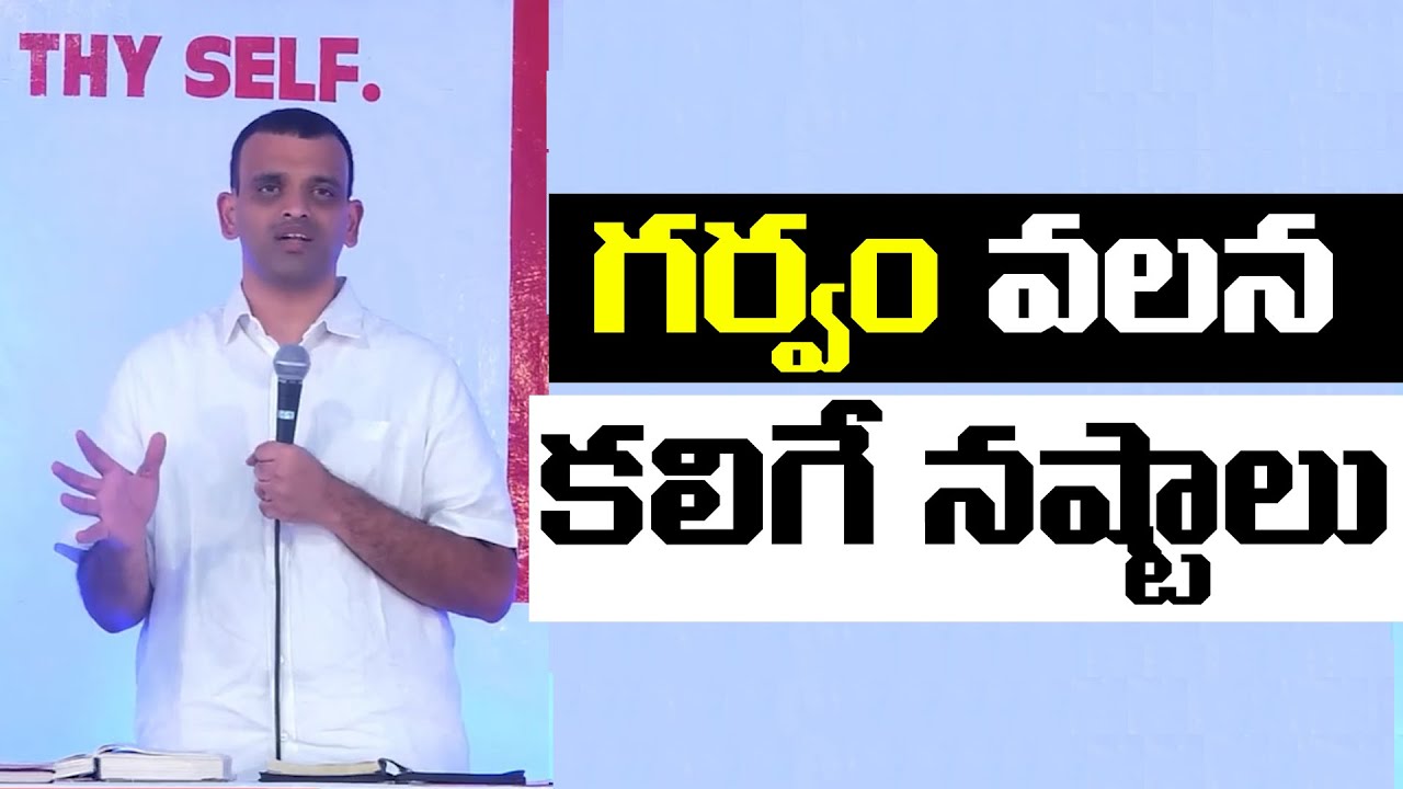 గర్వం వలన కలిగే నష్టాలు||Bethel Gospel Church