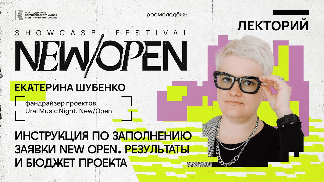 Онлайн-курс New/Open Showcase Festival 2024: Инструкция по заполнению заявки. Часть 3