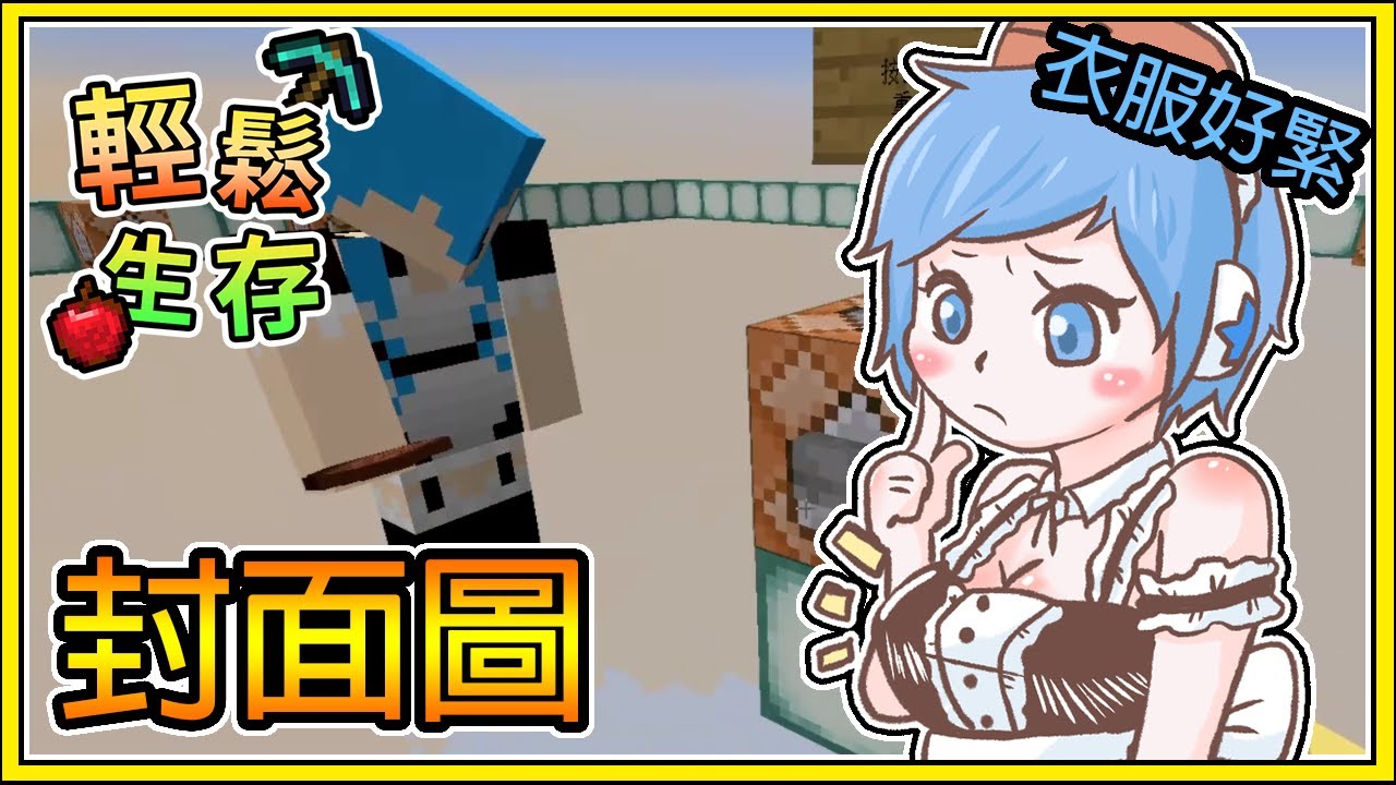 【繁星】Minecraft 周一輕鬆生存- 🚗 明明沒開車哈記卻要開 🔞 片尾音效包要戴好耳機喔🔞 || 我的世界 ||【精華】
