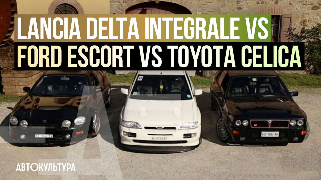 Lancia Delta Integrale vs Ford Escort vs Toyota Celica | Драйверские опыты Давида Чирони