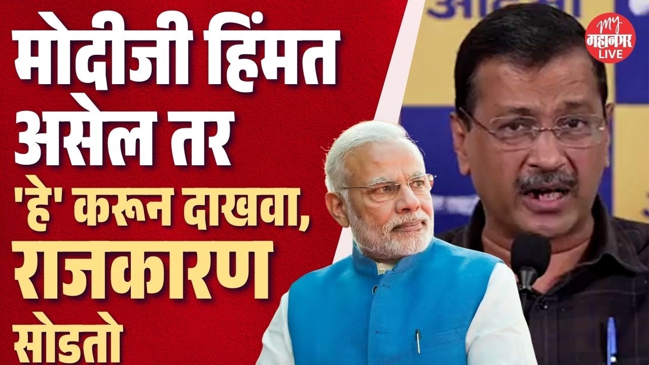 'मोदीजींना देश सांभाळायला दिला होता, तुम्ही Arvind Kejriwalमध्ये अडकून पडले' | Narendra Modi | AAP