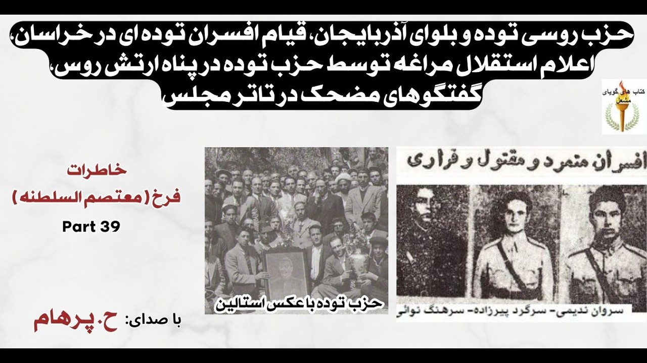 حزب روسی توده و بلوای آذربایجان، قیام افسران توده ای در خراسان، اعلام استقلال مراغه - خاطرات فرخ 39