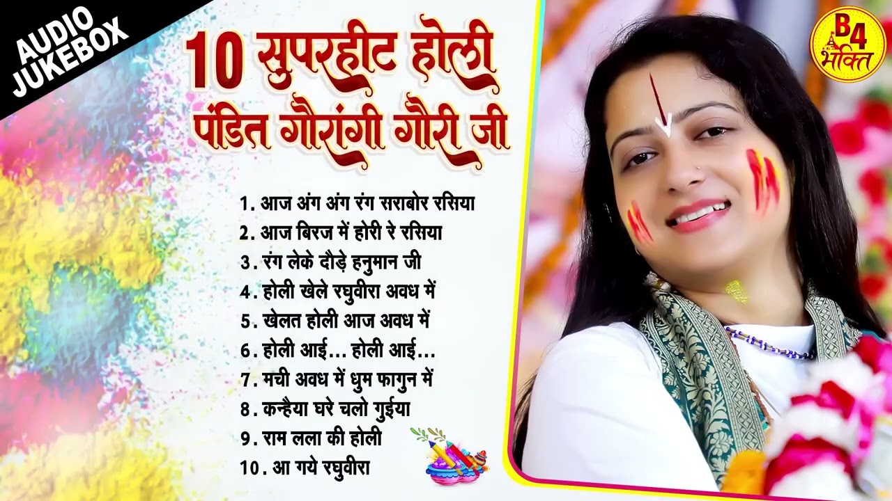 पूज्या पंडित गौरांगी गौरी जी के सुपरहीट भजन | Top 05 Superhit Holi Bhajan | Pandit Gaurangi Gauri Ji