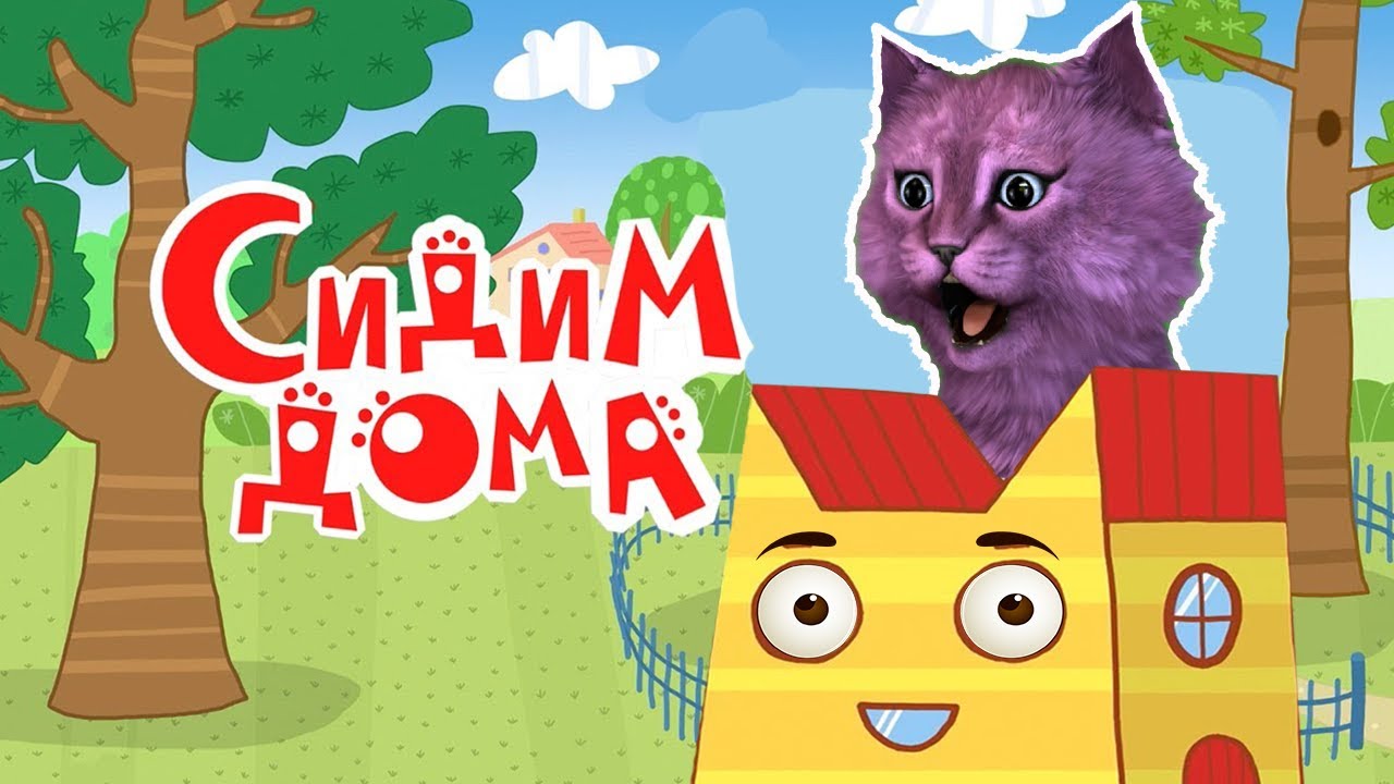 ТРИ КОТА СИДИМ ДОМА С ГОВОРЯЩИМ КОТЕНКОМ АБИ ИГРА для ДЕТЕЙ Три Кота Развивающие игры
