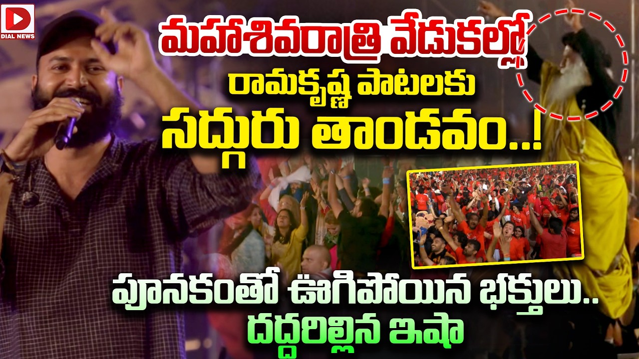 మహాశివరాత్రి వేడుకల్లో రామకృష్ణ పాటలకు పూనకంతో ఊగిపోయిన భక్తులు..! Ram Miriyala Performance at Isha