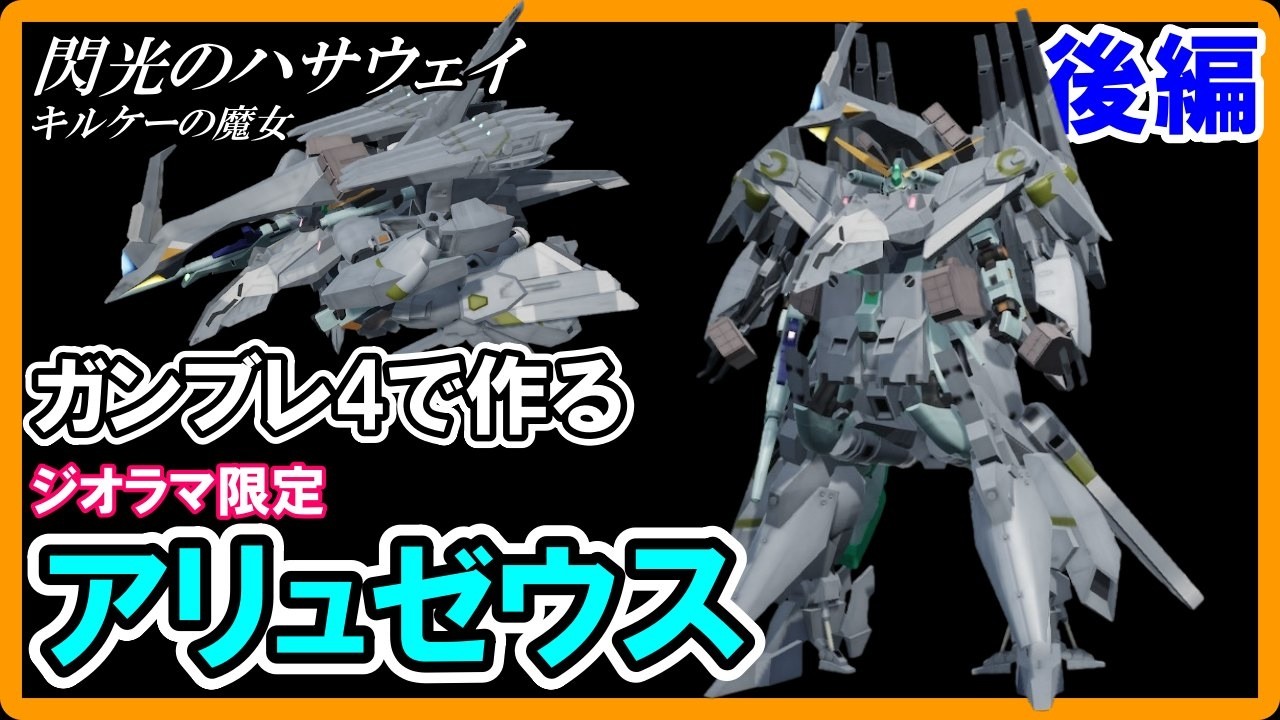 【ガンブレ4】ジオラマ限定アリュゼウス作った(後編)【コメ欄リクエスト】機動戦士ガンダム閃光のハサウェイ/キルケーの魔女