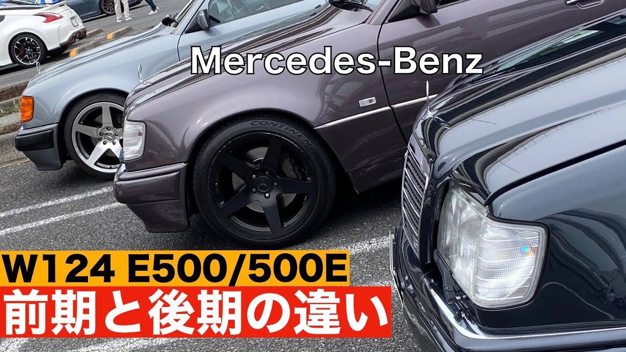 【実車比較】W124 E500/500E 前期と後期の違い【外装/内装/エンジンルーム】水温/ブレーキ メルセデスベンツ