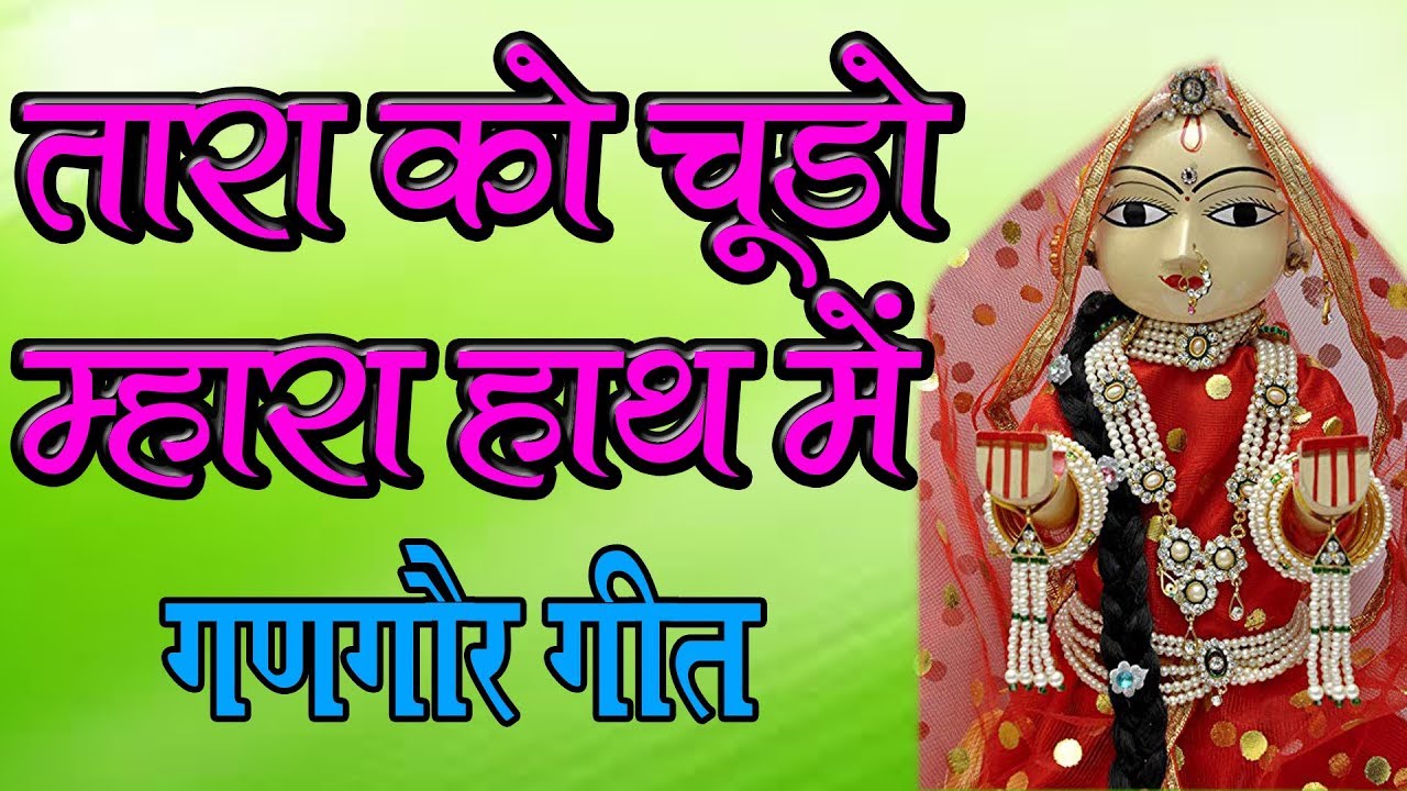 New Gangaur Song 2020 || Rango Rango Ranubai Ka Hath || Tara Ko Chudo Mhara Hath Ma || Vaisali Sen